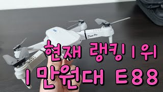 1만원대 가성비좋은 입문용 드론 소개 || 갓성비 완구드론을 찾아서 #2 E88 drone