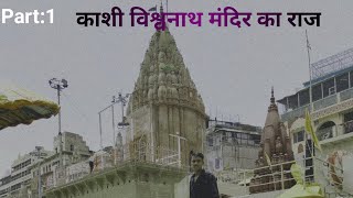 काशीविश्वनाथ  मंदिर का राज|Kashi 3D Manmahal Part 1
