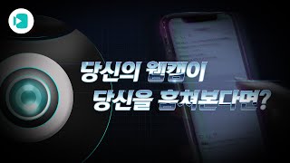 편리한 정보 통신 기술만큼 중요한 '보안' .... 여러분의 보안은 안녕하십니까? / 비디오머그