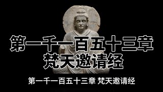 第一千一百五十三章 梵天邀请经。完全读懂巴利文大藏经（1153）