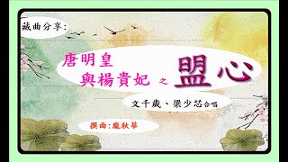 藏曲分享 : 唐明皇與楊貴妃之盟心 (文千歲、梁少芯合唱)演出錄音