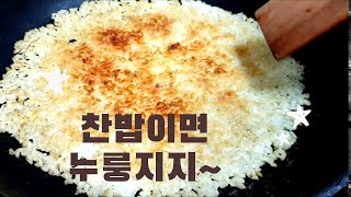 찬밥으로 누룽지 만들기 | 아침 식사대용 누룽지부터 쌀과자까지