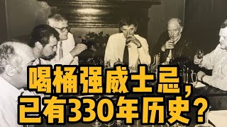 喝桶强威士忌，已有330年历史？