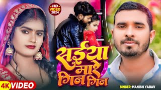 #Video | सईया मारे गिन गिन | Saiya Maare Gin Gin | #Manish_Yadav | Latest Bhojpuri Song 2025