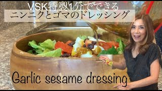 1 minute garlic and sesame Japanese dressing:1分でできるニンニクとゴマの激ウマ和風ドレッシング