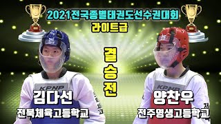 2021전국종별태권도선수권대회 결승 라이트급 남고2학년 전북체육고 김다선 vs  전주영생고 양찬우｜겨루기｜태권도｜Taekwondo｜안동｜Tournament｜대회 5일차