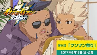 【イナズマイレブン アウターコード】第6話：ツンツン祭り