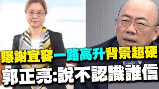 【每日必看】曝謝宜容一路高升背景超硬 郭正亮:說不認識誰信 | 謝宜容送部長\