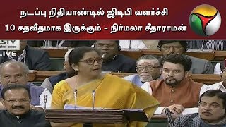 நடப்பு நிதியாண்டில் ஜிடிபி வளர்ச்சி 10 சதவீதமாக இருக்கும் - நிர்மலா சீதாராமன்