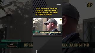 Латыши рассказали о свободе слова в их стране  #shortvideo #новости