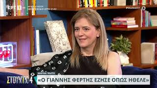 Μαρίνα Ψάλτη: «Θέλω να έχω μυστικά, το είχε και ο Γιάννης Φέρτης αυτό» | 07/06/2024 | ΕΡΤ