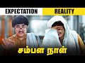 சம்பள நாள் | tamil comedy video | SoloSign #funny #comedy