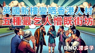 【英國生活🇬🇧】英國新樓變晒「香港人村」，人多自然是非多！五種最乞人憎既香港街坊，你見識過未？