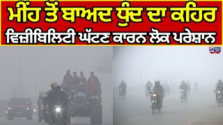 Punjab Weather | FOG |  ਮੀਂਹ ਤੋਂ ਬਾਅਦ ਧੁੰਦ ਦਾ ਕਹਿਰ , ਵਾਹਨ ਚਾਲਕਾਂ ਨੂੰ ਆਈ ਮੁਸ਼ਕਲਾਂ  | India News Punjab