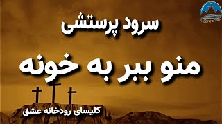 سرود پرستشی منو ببر به خونه   Mano bebar b khone