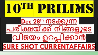 10th prilimsDec 28th നടക്കുന്ന പരീക്ഷയ്ക്ക് നിങ്ങളുടെ വിജയം ഉറപ്പിക്കാൻSURE SHOT CURRENTAFFAIRS