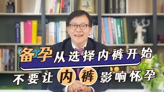 【邵博士健康讲座】备孕从选择内裤开始，不要让内裤影响怀孕