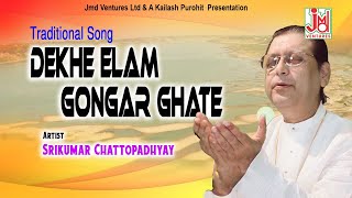 দেখে এলাম গঙ্গার ঘাটে || Dekhe Elam Gangar Ghate || Srikumar Chattopadhyay ||Traditional Song