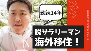 【脱サラ海外移住】サラリーマンを辞めて日本脱出！ノープランでタイ・バンコクへ移住してみた！