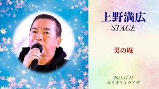 「男の庵」上野満広ステージ【20211121】