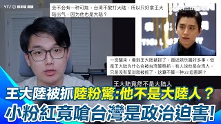 王大陸兵役風波引中國粉絲震驚「他不是大陸人？！」還嗆這算不算政治迫害？陳老師怒批：參加真人秀活蹦亂跳卻稱健康有問題不履行基本義務？是親共的白眼狼！【94要客訴】