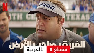 الفريق صاحب الأرض (مقطع ٥) | مقدمة بالعربية | Netflix