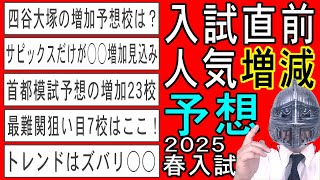 [中学受験]No.361 入試直前2025春入試人気増減予想 [大手塾の裏情報]