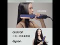 【戴科技 好森活】dyson airstrait 二合一吹風直髮器 ht01 新機上市