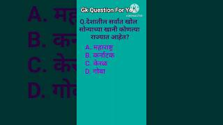 Gk Question,Gk Quiz. सर्व स्पर्धा परीक्षा उपयुक्त 2023.#मराठी