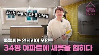 🏠카페같은 화장실 \u0026 수납 끝판왕 주방🤩 새옷 입은 34평 아파트 리모델링✨