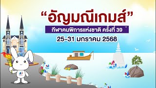 🔴 LIVE การถ่ายทอดสดการแข่งขันกีฬาคนพิการแห่งชาติ ​ครั้ง​ที่​ 39 \