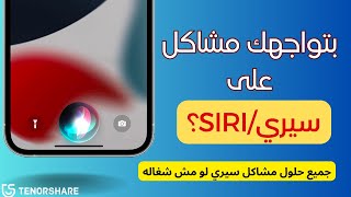 لو بتواجه مشاكل في استخدام سيري/Siri – الزر الجانبي مش بيفعل سيري- جمعت أسهل حلول 2023