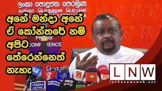 අනේ මන්දා අනේ ඒ කෝන්තරේ නම් අපිට තේරෙන්නෙත් නැහැ