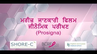 Understanding your Prosigna test result: A short patient information film (Punjabi)