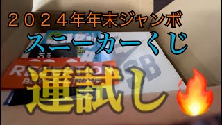 【今年もやります】スニーカージャンボくじで運試し！【RECEPTION】