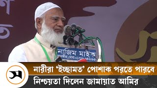 নারীরা ‘ইচ্ছামত’ পোশাক পরতে পারবে: জামায়াত আমির | Jamaat Ameer | Samakal News