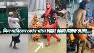 সিল মারিবেন কোন খানে ভাই...//...sil mariben kon khane viral song...funny video ..😂😂//