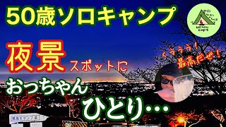 おっちゃんにも青春があったって、本当！？それはそれは遠い過去の淡すぎる思い出、、、、なんです(≧з≦)【尾高高原キャンプ場】