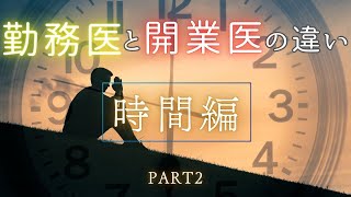 【勤務医と開業医の違いとは！？】part2・時間編