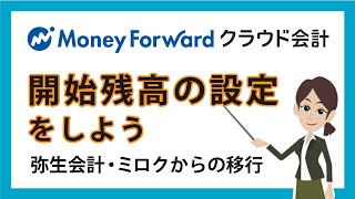 マネーフォワードクラウド会計で開始残高の設定をしよう【弥生会計・ミロクからの移行】