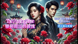 《擦肩而过的玫瑰The Passing Rose》(女,新古典)陈其奇词曲音乐视频制作 伊人佳人演唱