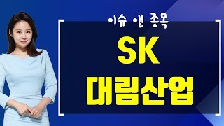 [내외경제TV] 특징주를잡아라_SK,대림산업,메지온,파워로직스,브레인콘텐츠_190502