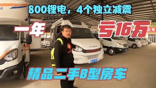 精品依维柯B型房车|  不到1年亏16万的房车，800锂电，4条进口减震【看遍二手房车】