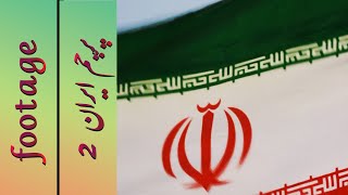 فوتیج پرچم ایران