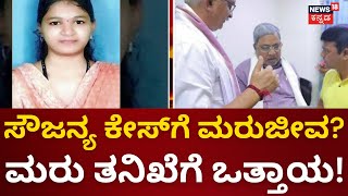 Soujanya Case | ಸಿಎಂಗೆ ಶಾಸಕ ಹರೀಶ್​ ಪೂಂಜಾ ಮನವಿ | Who killed Sowjanya in Dharmasthala? |