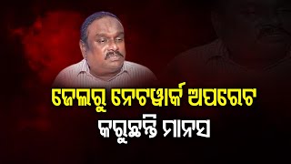 ଜେଲରୁ ନେଟୱାର୍କ ଅପରେଟ କରୁଛନ୍ତି ମାନସ ଦାସ  | Odisha Reporter