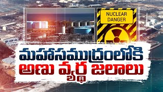 పసిఫిక్‌ మహా సముద్రంలోకి అణువ్యర్థాలు | Japan Releases Radio Active Water into Pacific Ocean