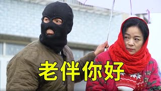 雖然你攔腰砍價的樣子很瀟灑，但我還是忍不住想揍你！找個老伴真的好難【爆笑三江鍋】