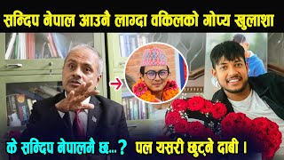 सन्दिप नेपाल आउनै लाग्दा वकिलको गोप्य खुलाशा, के सन्दिप नेपाल आएकै हो?prem raj silwal