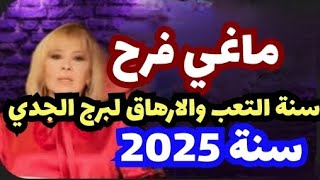 ماغي فرحسنة التعب والارهاق لبرج الجدي ولكن الحظ معه سنة 2025